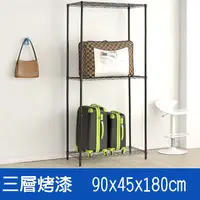 在飛比找PChome24h購物優惠-(鐵架王) 90*45*180三層烤漆層架(黑)