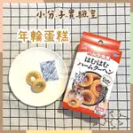 ◆小分子◆ MARUKAN 年輪蛋糕 躺手點心 倉鼠 熊鼠 侏儒鼠 倉鼠零食 日本鼠食 分裝零食 馬卡