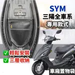 SYM 三陽 機車置物袋 機車收納袋 SYM 新迪爵 125 DRG 活力125  JETS JET SL JET SR