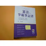 老殘二手書9A 憲法 學霸筆記書 項勻 波斯納 2021年 9789860606645 劃記少