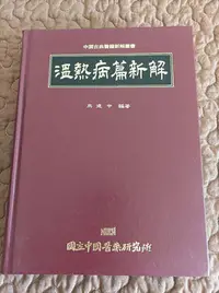 在飛比找Yahoo!奇摩拍賣優惠-溫熱病篇新解(精裝版) ─ 中國醫藥研究所 馬建中編著