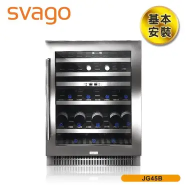 ［SVAGO］紅酒櫃 JG45B