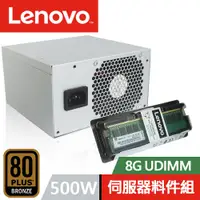 在飛比找PChome24h購物優惠-LENOVO 聯想 8G UDIMM+500W 電源供應器 