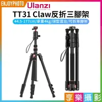 在飛比找樂天市場購物網優惠-[享樂攝影]【Ulanzi TT31 Claw反折三腳架】4