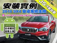 在飛比找Yahoo!奇摩拍賣優惠-勁聲安卓影音 安裝實例 2018 SX4 JS 9吋 專用型