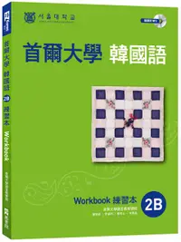 在飛比找PChome24h購物優惠-首爾大學韓國語練習本2B（附句型練習朗讀、聽力練習MP3）