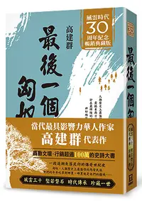 在飛比找誠品線上優惠-最後一個匈奴 (風雲30周年紀念典藏版)