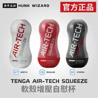 在飛比找Yahoo奇摩購物中心優惠-TENGA AIR-TECH SQUEEZE 軟殼增壓自慰杯