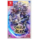 NS SWITCH 刀劍亂舞 無雙 全新 中文版 現貨 無雙系列 另類玩法