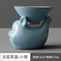 在飛比找蝦皮商城精選優惠-天藍汝窯茶漏【化雲】小豬汝窯茶漏 過濾網濾茶器茶濾茶托 開片