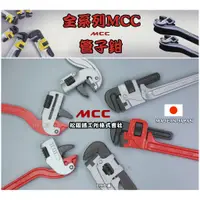 在飛比找蝦皮購物優惠-附發票日本制MCC 全系列管子鉗 角度鉗 PW-SD 150