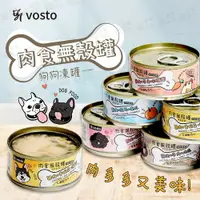 在飛比找樂天市場購物網優惠-【樂寶館】VOSTO 肉食無穀罐 副食罐 寵物罐頭 狗罐 無