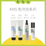 💈梨髮苑💈正品公司貨 《KMS》免沖洗護髮系列 極致復活素  活水賦活露 豐韌重現液 豐韌賦活乳