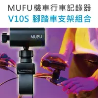 在飛比找樂天市場購物網優惠-MUFU V10S 機車行車紀錄器原廠配件 電動自行車用 腳