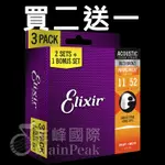 【免運】買二送一 ELIXIR 16538 11027 頂級民謠吉他弦 11~52 NANOWEB 公司貨 LIGHT