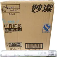 在飛比找Yahoo!奇摩拍賣優惠-妙潔M100E配方升級PE保鮮膜30米30m*30cm~特價