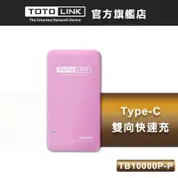 在飛比找蝦皮商城優惠-TOTOLINK TB10000P PD雙快充Type-C雙