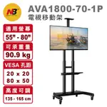 $ (特價) NB AVA1800-70-1P 適用50-80吋 電視移動架 (一組以上請分開下標) (多組請先聊聊)