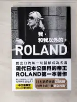 ROLAND 我，和我以外的。_ROLAND,  郭子菱【T2／勵志_ARW】書寶二手書