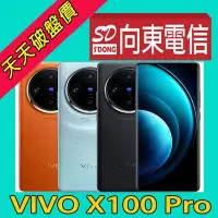 在飛比找Yahoo!奇摩拍賣優惠-【向東電信=預購】全新vivo x100 pro 12+25