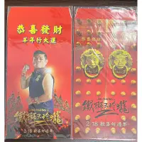 在飛比找蝦皮購物優惠-鐵獅玉玲瓏2紅包袋 兩入 未使用