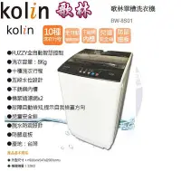 在飛比找Yahoo!奇摩拍賣優惠-易力購【 Kolin 歌林原廠正品全新】 單槽洗衣機 BW-