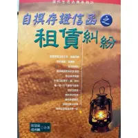 在飛比找蝦皮購物優惠-自撰存證信函之租賃糾紛（租房、收租必學法律）