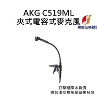 在飛比找蝦皮購物優惠-AKG C519ML 夾式電容麥克風 管樂器收音專用 台灣原