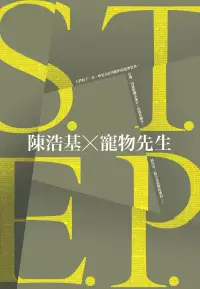 在飛比找博客來優惠-S.T.E.P. (電子書)