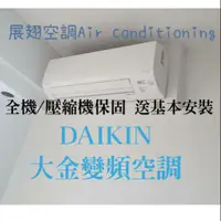 在飛比找蝦皮購物優惠-DAIKIN 大金變頻/冷暖/定頻 各型號/噸數 分離式冷氣