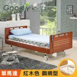 【GOODLY顧得力】相思木紋單馬達電動床 電動病床 LM-221(紅木色 床面鋼網型)，贈品:床包X2，防漏中單X1