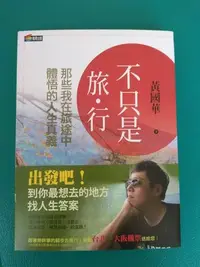 在飛比找Yahoo!奇摩拍賣優惠-【全新品】不只是旅行(黃國華/總幹事/茶金編劇/理財投資/空