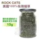 『寵喵樂旗艦店』ROCK CATS 美國《100%有機貓草》15g/瓶 貓適用