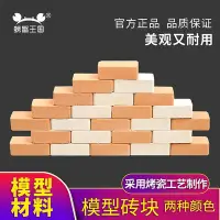 在飛比找Yahoo!奇摩拍賣優惠-螃蟹王國 建筑模型材料 建筑磚頭模型制作材料模型磚塊 紅磚 