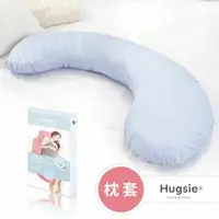 在飛比找樂天市場購物網優惠-Hugsie 孕婦舒壓側睡枕-專用枕套-接觸涼感型瓷藍★衛立