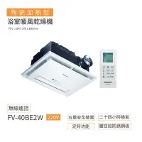 在飛比找Yahoo奇摩購物中心優惠-【Panasonic 國際牌】FV-40BE2W 浴室換氣暖