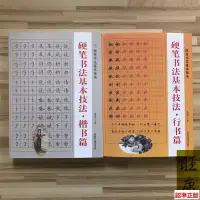 在飛比找蝦皮購物優惠-全新『🔥』田英章硬筆楷書行書技法鋼筆字帖學生成人米字格書法入