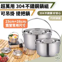 在飛比找PChome24h購物優惠-【Chill Outdoor】304不鏽鋼 兩件鍋具組 23