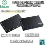 【BIAZE畢亞茲】USB2.0/3.0切換器 二進四出 4口轉換器KVM30/31 支援眾多設備 切換器 轉換器