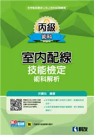 在飛比找TAAZE讀冊生活優惠-丙級室內配線技能檢定術科解析（2024最新版）