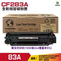 在飛比找Yahoo奇摩購物中心優惠-for 83A CF283A 全新相容碳粉匣 M127fn 