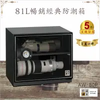 在飛比找松果購物優惠-主機保固五年【收藏家】81公升AW-80P暢銷經典防潮箱-相