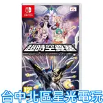 預購11月上市【NS原版片】SWITCH 超時空要塞- SHOOTING LNSIGHT- 中文版全新品【台中星光電玩】