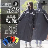 在飛比找Yahoo!奇摩拍賣優惠-天德牌雨衣 M3 戰袍 第九代 黑色 連身式雨衣 一件式風雨