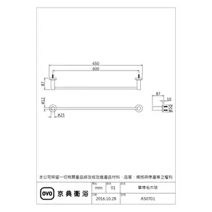 OVO京典衛浴 超值優惠加購專區 【升級加購專屬】 AS0701 單桿毛巾架 不含安裝