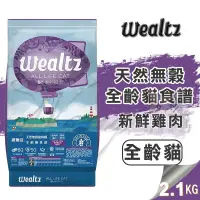 在飛比找松果購物優惠-【崧寶館】Ｗealtz 維爾滋 天然無穀寵物糧 全齡貓食譜 