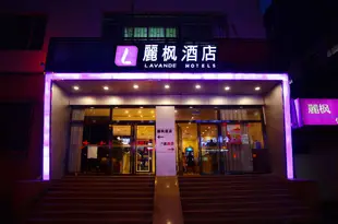 麗楓酒店(濟南泉城路趵突泉店)Lavande Hotels (Ji'nan Quancheng Road Baotu Spring)