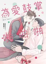 【電子書】為愛鼓掌啪啪啪