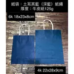 [瑞欣] 牛皮 紙袋 紙繩 6K 18X25X8CM 25入 赤牛皮125G 白牛皮140G 台灣製造 滿版 咖啡 藍