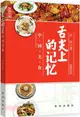 舌尖上的記憶：中國美食（簡體書）